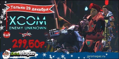 XCOM: Enemy Unknown за 299 рублей